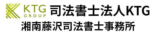 司法書士法人KTG 湘南藤沢司法書士事務所